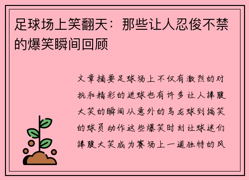 足球场上笑翻天：那些让人忍俊不禁的爆笑瞬间回顾
