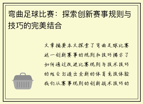 弯曲足球比赛：探索创新赛事规则与技巧的完美结合