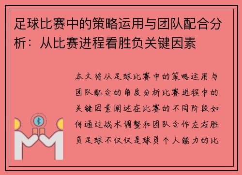 足球比赛中的策略运用与团队配合分析：从比赛进程看胜负关键因素