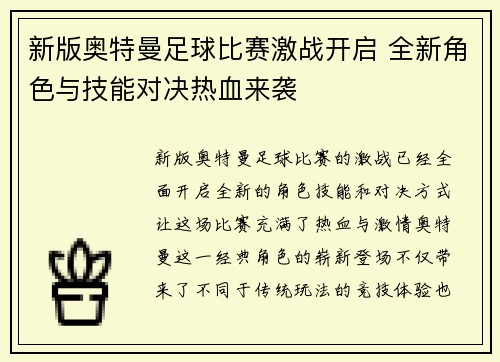 新版奥特曼足球比赛激战开启 全新角色与技能对决热血来袭