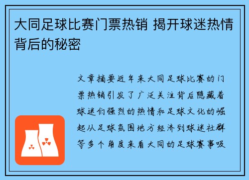 大同足球比赛门票热销 揭开球迷热情背后的秘密