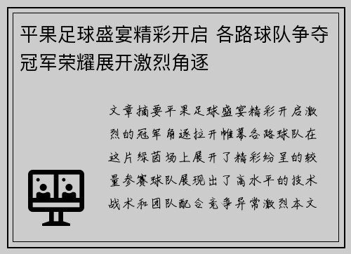 平果足球盛宴精彩开启 各路球队争夺冠军荣耀展开激烈角逐