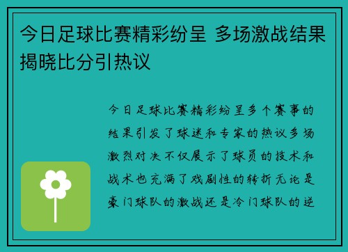 今日足球比赛精彩纷呈 多场激战结果揭晓比分引热议