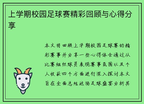 上学期校园足球赛精彩回顾与心得分享