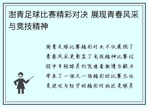 澍青足球比赛精彩对决 展现青春风采与竞技精神