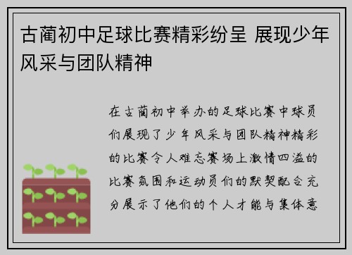 古蔺初中足球比赛精彩纷呈 展现少年风采与团队精神