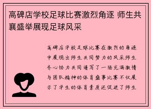高碑店学校足球比赛激烈角逐 师生共襄盛举展现足球风采