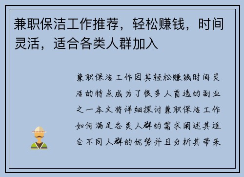 兼职保洁工作推荐，轻松赚钱，时间灵活，适合各类人群加入