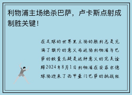 利物浦主场绝杀巴萨，卢卡斯点射成制胜关键！