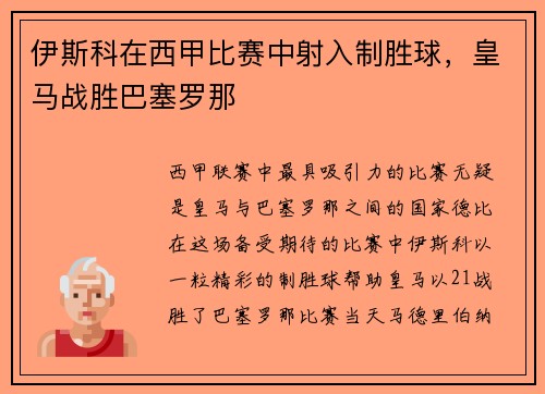 伊斯科在西甲比赛中射入制胜球，皇马战胜巴塞罗那