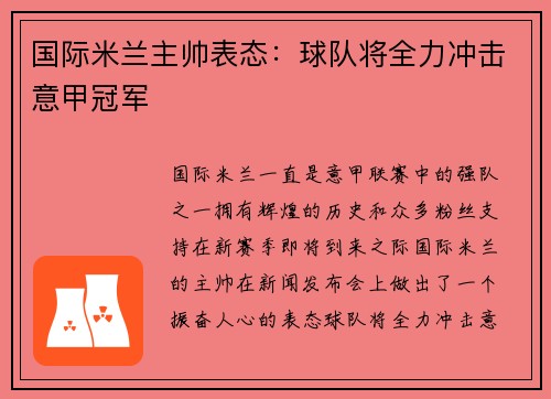 国际米兰主帅表态：球队将全力冲击意甲冠军