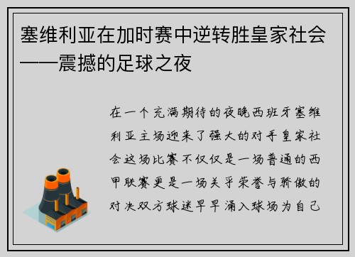 塞维利亚在加时赛中逆转胜皇家社会——震撼的足球之夜