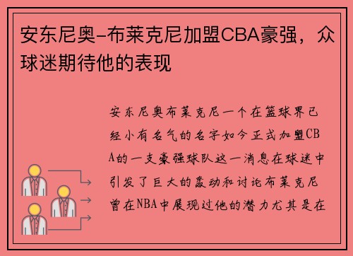 安东尼奥-布莱克尼加盟CBA豪强，众球迷期待他的表现