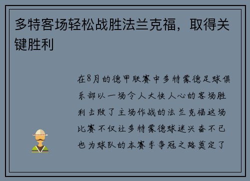 多特客场轻松战胜法兰克福，取得关键胜利