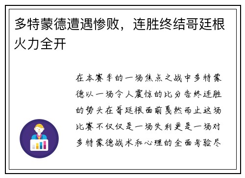 多特蒙德遭遇惨败，连胜终结哥廷根火力全开