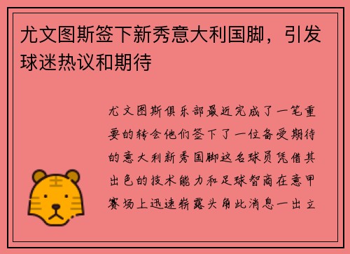 尤文图斯签下新秀意大利国脚，引发球迷热议和期待