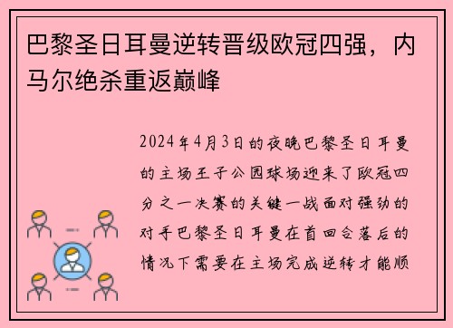 巴黎圣日耳曼逆转晋级欧冠四强，内马尔绝杀重返巅峰