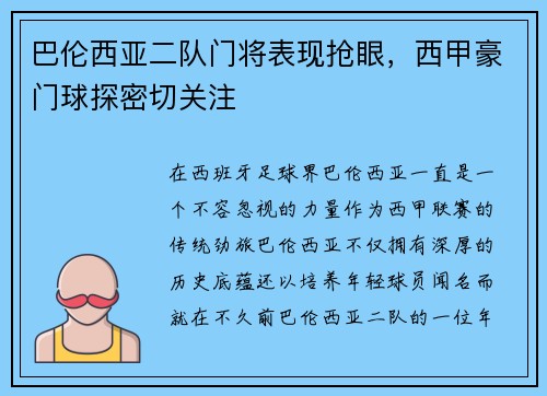 巴伦西亚二队门将表现抢眼，西甲豪门球探密切关注