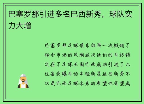 巴塞罗那引进多名巴西新秀，球队实力大增