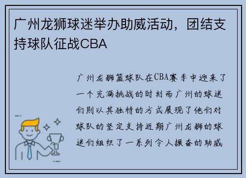 广州龙狮球迷举办助威活动，团结支持球队征战CBA