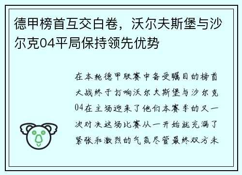 德甲榜首互交白卷，沃尔夫斯堡与沙尔克04平局保持领先优势
