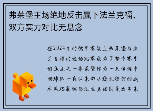 弗莱堡主场绝地反击赢下法兰克福，双方实力对比无悬念