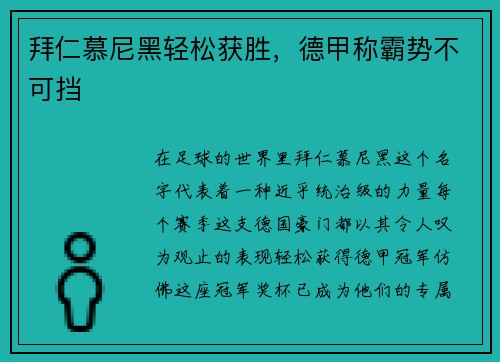 拜仁慕尼黑轻松获胜，德甲称霸势不可挡