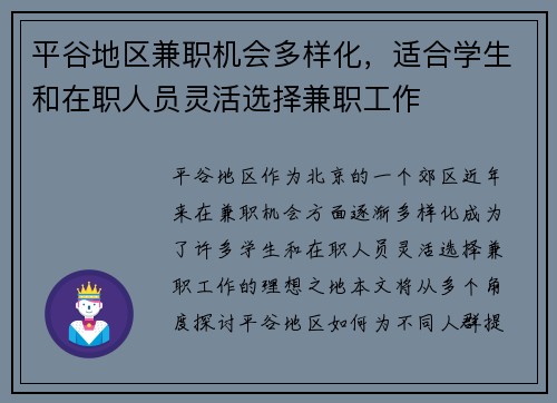 平谷地区兼职机会多样化，适合学生和在职人员灵活选择兼职工作