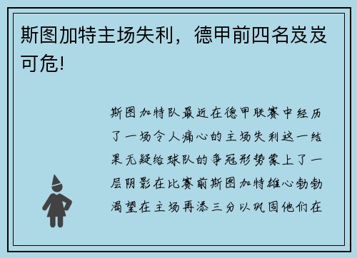 斯图加特主场失利，德甲前四名岌岌可危!