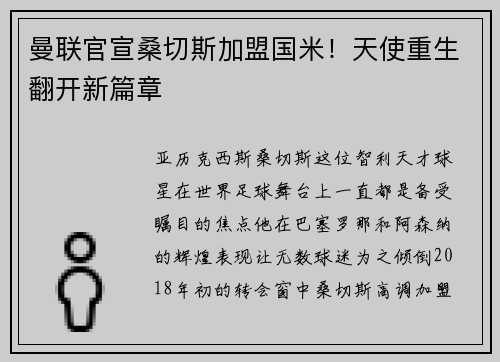 曼联官宣桑切斯加盟国米！天使重生翻开新篇章