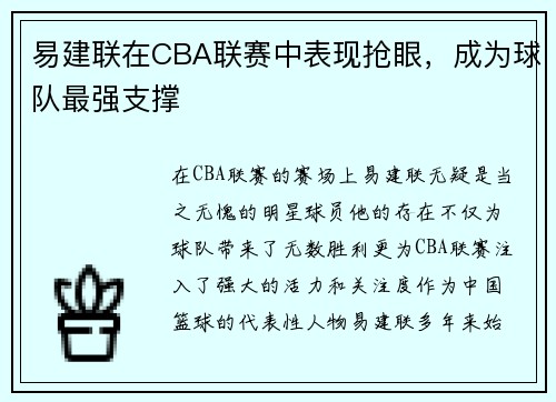 易建联在CBA联赛中表现抢眼，成为球队最强支撑