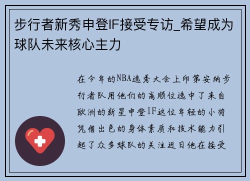步行者新秀申登IF接受专访_希望成为球队未来核心主力