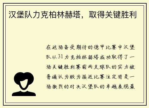 汉堡队力克柏林赫塔，取得关键胜利