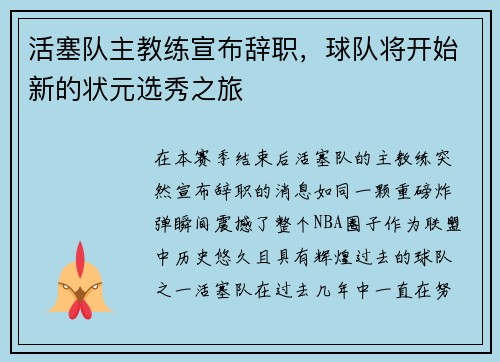 活塞队主教练宣布辞职，球队将开始新的状元选秀之旅