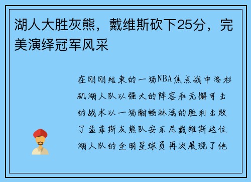 湖人大胜灰熊，戴维斯砍下25分，完美演绎冠军风采