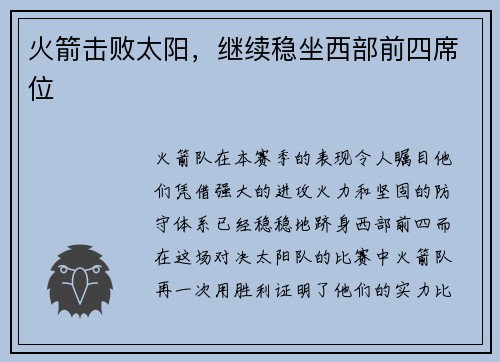 火箭击败太阳，继续稳坐西部前四席位