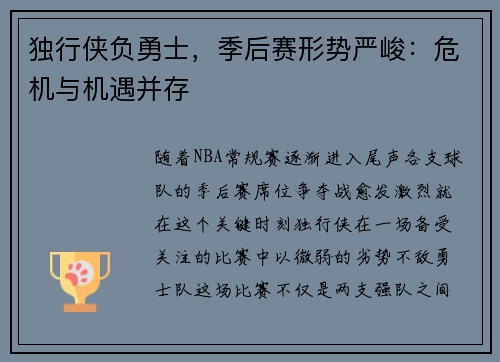 独行侠负勇士，季后赛形势严峻：危机与机遇并存