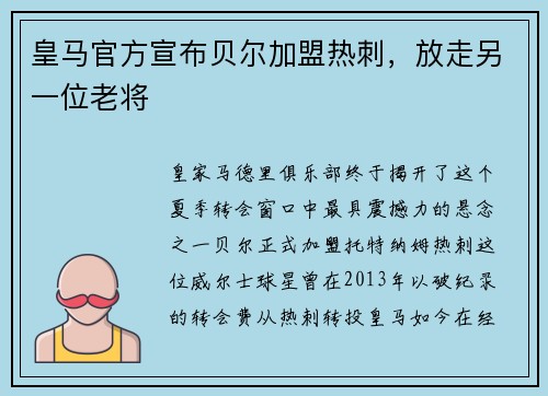 皇马官方宣布贝尔加盟热刺，放走另一位老将
