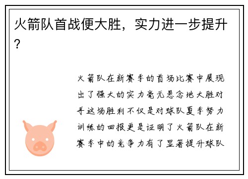 火箭队首战便大胜，实力进一步提升？
