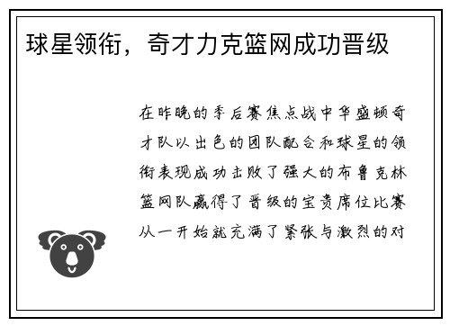 球星领衔，奇才力克篮网成功晋级