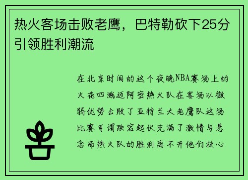 热火客场击败老鹰，巴特勒砍下25分引领胜利潮流