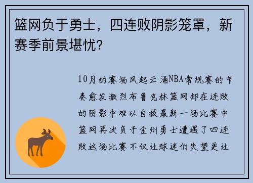 篮网负于勇士，四连败阴影笼罩，新赛季前景堪忧？