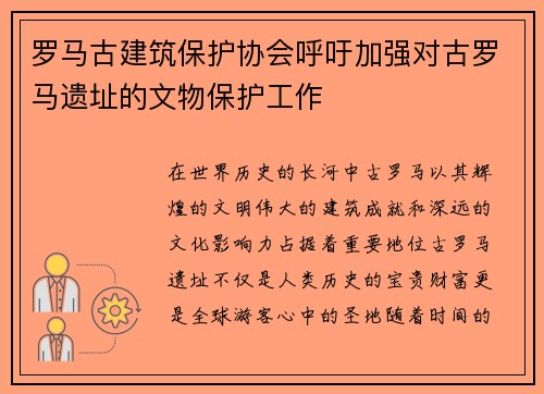 罗马古建筑保护协会呼吁加强对古罗马遗址的文物保护工作