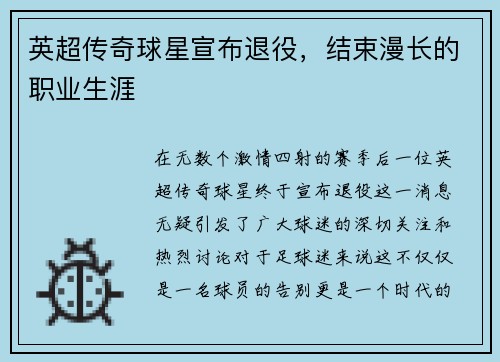 英超传奇球星宣布退役，结束漫长的职业生涯