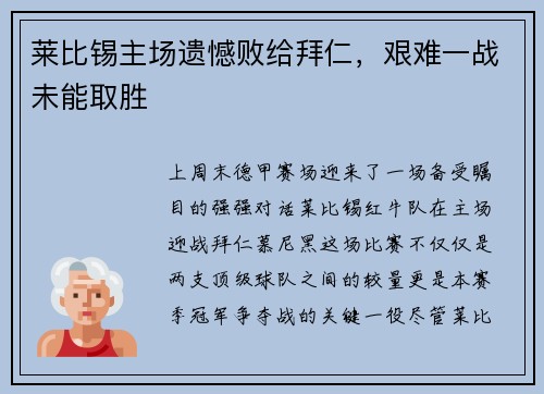莱比锡主场遗憾败给拜仁，艰难一战未能取胜