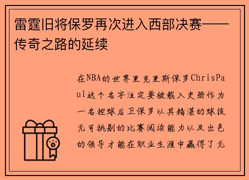 雷霆旧将保罗再次进入西部决赛——传奇之路的延续