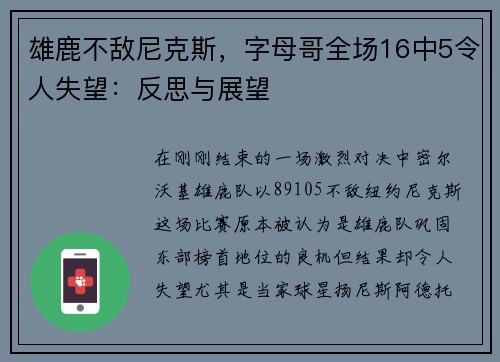 雄鹿不敌尼克斯，字母哥全场16中5令人失望：反思与展望