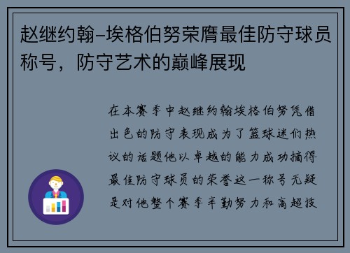 赵继约翰-埃格伯努荣膺最佳防守球员称号，防守艺术的巅峰展现