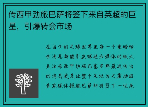 传西甲劲旅巴萨将签下来自英超的巨星，引爆转会市场