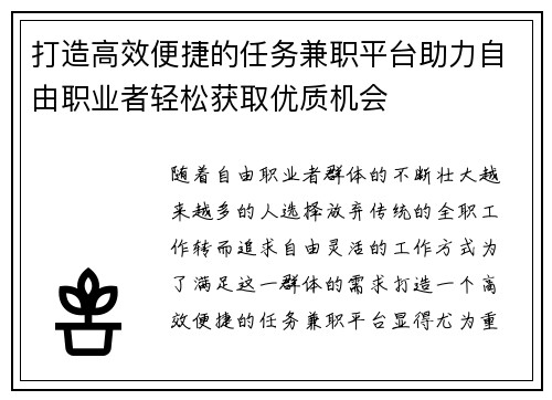 打造高效便捷的任务兼职平台助力自由职业者轻松获取优质机会